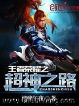 《王者荣耀之超神之路》全本TXT下载-作者：情醉午夜