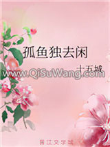 《孤鱼独去闲》全本TXT下载-作者：十五城