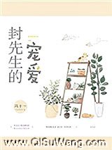 封先生的宠爱图片