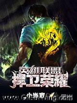 《英雄联盟之捍卫荣耀》全本TXT下载-作者：_小当家?