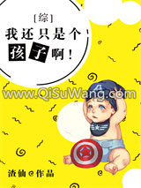 《[综英美]我还只是个孩子啊！》全本TXT下载-作者：渣仙