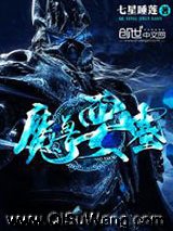 《魔兽要塞》全本TXT下载-作者：七星睡莲