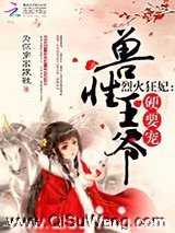 烈火狂妃：兽性王爷，硬要宠图片