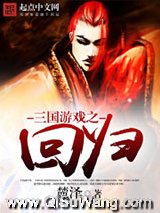 《三国游戏之回归》全本TXT下载-作者：麓泽