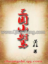 《三国小驸马》全本TXT下载-作者：墨柱