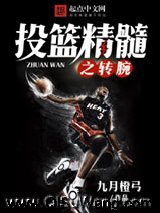 《投篮精髓之转腕》全本TXT下载-作者：九月橙弓
