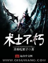 《术士不朽》全本TXT下载-作者：喜欢吃栗子