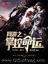 《网游之掌控命运》全本TXT下载-作者：南宫荧