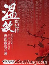 《温敏贵妃传》全本TXT下载-作者：来即我谋