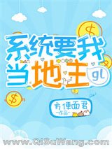 《系统要我当地主》全本TXT下载-作者：方便面君