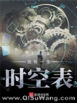 《我有一条时空表》全本TXT下载-作者：元夜人依旧