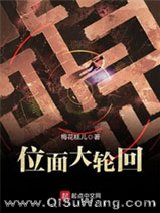 《位面大轮回》全本TXT下载-作者：梅花糕儿