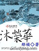 沐荣华图片