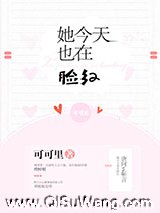 她今天也在脸红图片