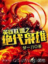 《英雄联盟之绝代枭雄》全本TXT下载-作者：梦一刀