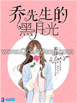 《乔先生的黑月光》全本TXT下载-作者：姒锦