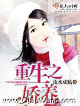 重生之娇养图片