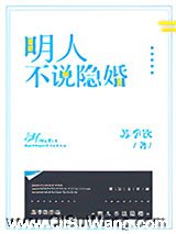 明人不说隐婚图片
