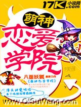 萌神恋爱学院图片