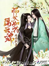 师父如花隔云端图片