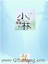 小森林图片