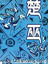 楚巫图片