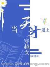 当天才遇上穿越女[星际]图片