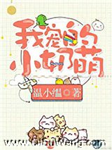 我宠的，小奶萌[娱乐圈]图片
