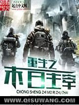 《重生之末日主宰》全本TXT下载-作者：酒会变