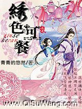绣色可餐图片