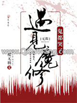 《遇见魔修，神都哭了[无限]》全本TXT下载-作者：一纸无稽