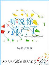 听说你流产了图片