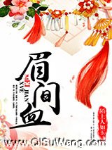 眉间血图片