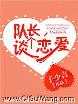 《队长，谈个恋爱》全本TXT下载-作者：子少言