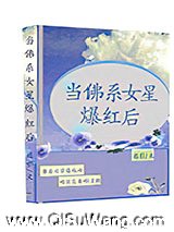 当佛系女星爆红后图片