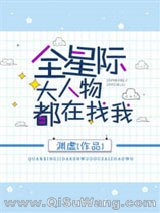 《全星际大人物都在找我》全本TXT下载-作者：渊虚