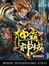 《独霸神域》全本TXT下载-作者：星河浩淼