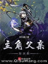 《主角父亲聊天群》全本TXT下载-作者：弥乐鹿