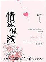 情深似浅图片