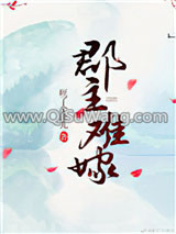 《郡主难嫁》全本TXT下载-作者：旺了个汪儿