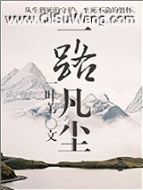 一路凡尘小说