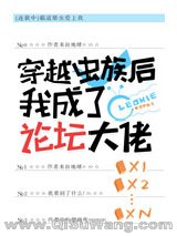 《穿越虫族后我成了论坛大佬》全本TXT下载-作者：leonie