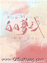 白日梦我图片