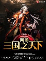 《网游三国之天下》全本TXT下载-作者：飞哥在哪里