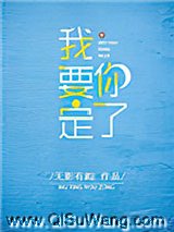 我要定你了图片