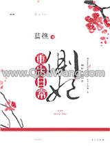 《侧妃重生日常》全本TXT下载-作者：蓝樵