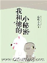 我和他的小秘密图片