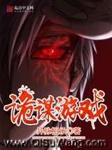 《诡谋游戏》全本TXT下载-作者：异脉相承