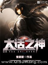 《大话之神》全本TXT下载-作者：鬼豪豪