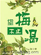 望梅不止渴图片